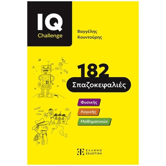 IQ CHALLENGE - 182 Σπαζοκεφαλιές Φυσικής , Λογικής , Μαθηματικών 11+