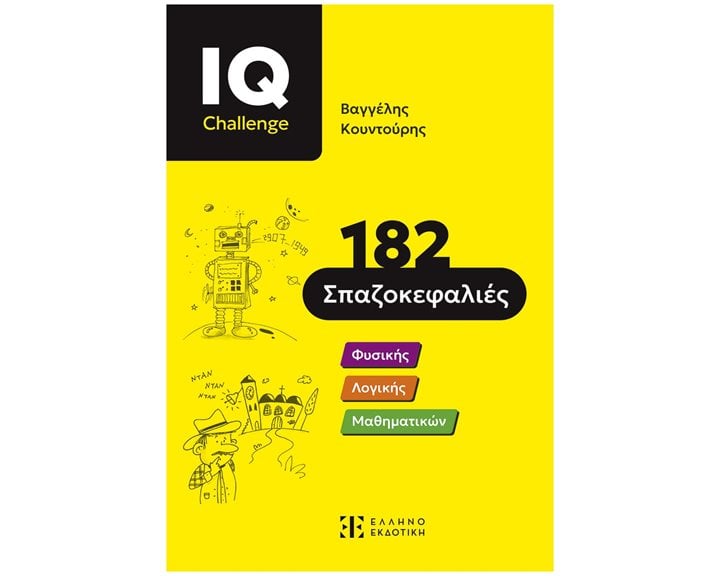 IQ CHALLENGE - 182 Σπαζοκεφαλιές Φυσικής , Λογικής , Μαθηματικών 11+