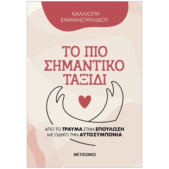 Το πιο σημαντικό ταξίδι    84354