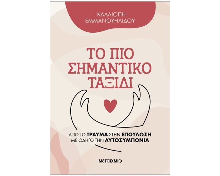 Το πιο σημαντικό ταξίδι    84354