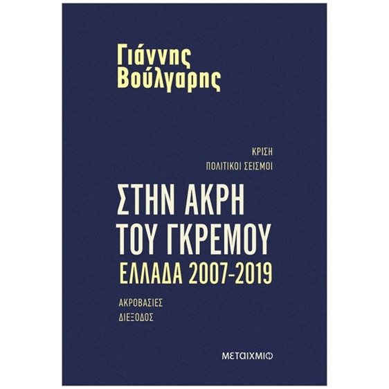 Στην άκρη του γκρεμού, Ελλάδα 2007-2019     84369