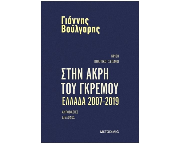 Στην άκρη του γκρεμού, Ελλάδα 2007-2019     84369