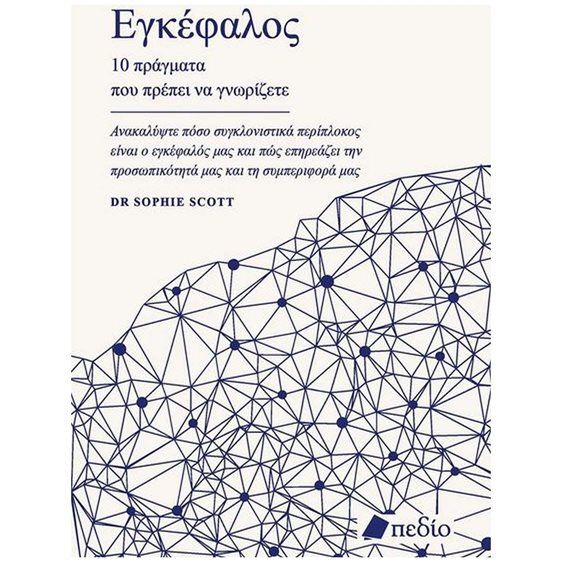 Εγκέφαλος , 10 πράγματα που πρέπει να γνωρίζετε ΠΟ861
