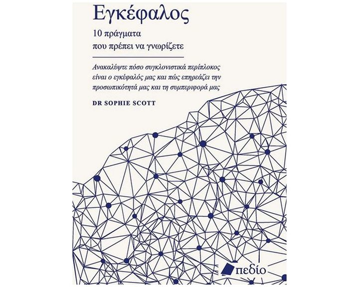 Εγκέφαλος , 10 πράγματα που πρέπει να γνωρίζετε ΠΟ861
