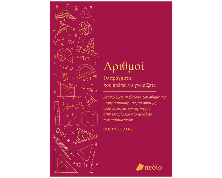Αριθμοί , 10 πράγματα που πρέπει να γνωρίζετε , ΠΟ860