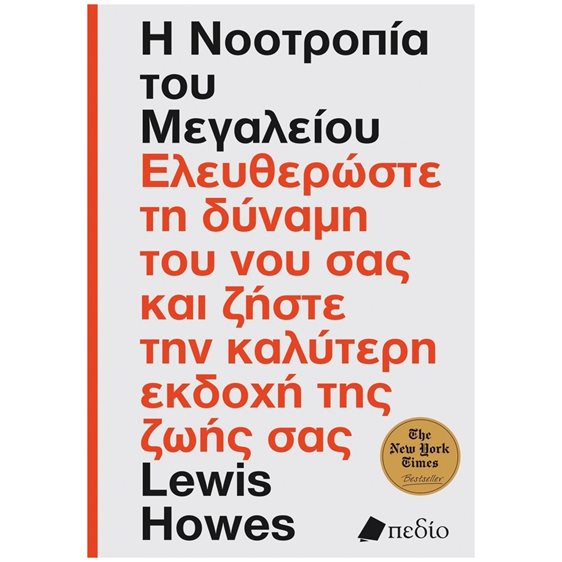 Η νοοτροπία του μεγαλείου , Ελευθερώστε τη δύναμη του νου σας και ζήστε την καλύτερη εκδοχή της ζωής σας , ΠΟ857