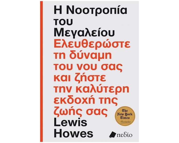 Η νοοτροπία του μεγαλείου , Ελευθερώστε τη δύναμη του νου σας και ζήστε την καλύτερη εκδοχή της ζωής σας , ΠΟ857