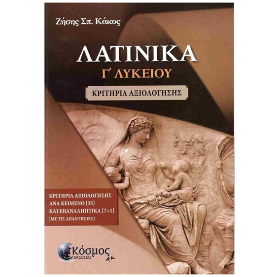 ΛΑΤΙΝΙΚΑ Γ ΛΥΚΕΙΟΥ ΚΡΙΤΗΡΙΑ ΑΞΙΟΛΟΓΗΣΗΣ