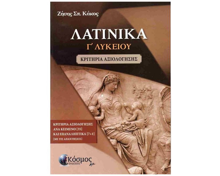 ΛΑΤΙΝΙΚΑ Γ ΛΥΚΕΙΟΥ ΚΡΙΤΗΡΙΑ ΑΞΙΟΛΟΓΗΣΗΣ