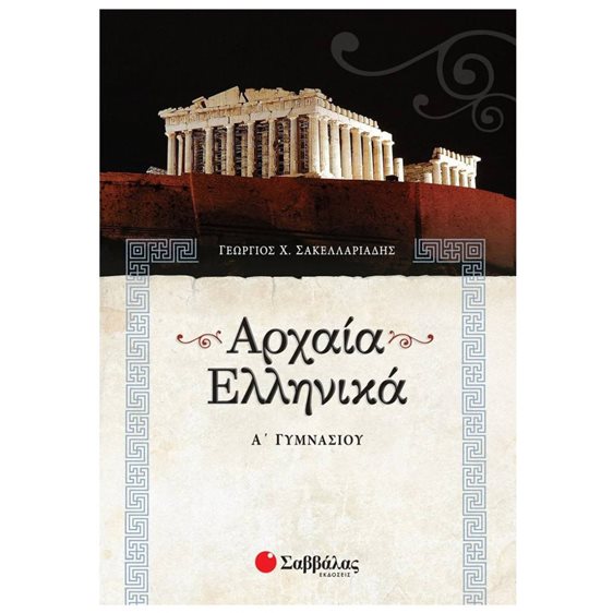 ΑΡΧΑΙΑ ΕΛΛΗΝΙΚΑ Α ΓΥΜΝΑΣΙΟΥ 21302