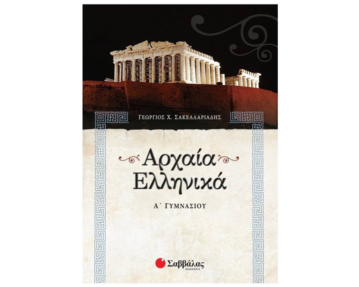 ΑΡΧΑΙΑ ΕΛΛΗΝΙΚΑ Α ΓΥΜΝΑΣΙΟΥ 21302