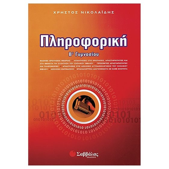 ΠΛΗΡΟΦΟΡΙΚΗ  Β ΓΥΜΝΑΣΙΟΥ 21441