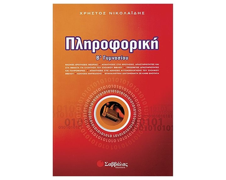 ΠΛΗΡΟΦΟΡΙΚΗ  Β ΓΥΜΝΑΣΙΟΥ 21441