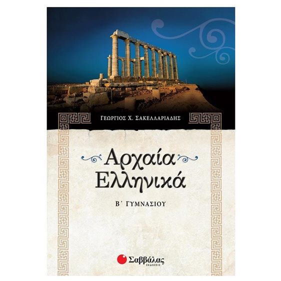 ΑΡΧΑΙΑ ΕΛΛΗΝΙΚΑ Β ΓΥΜΝΑΣΙΟΥ 21390