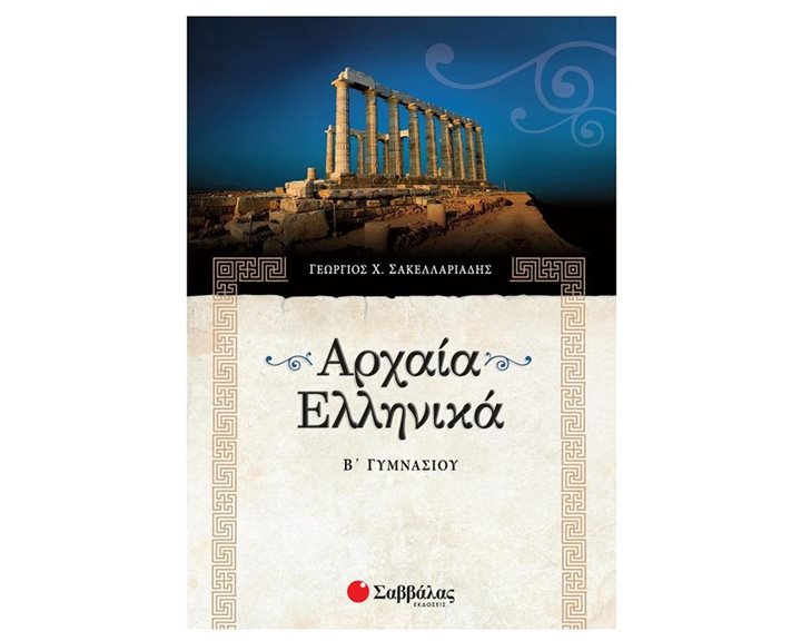 ΑΡΧΑΙΑ ΕΛΛΗΝΙΚΑ Β ΓΥΜΝΑΣΙΟΥ 21390
