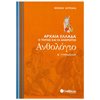 Ανθολόγιο Αρχαίων - Image Description