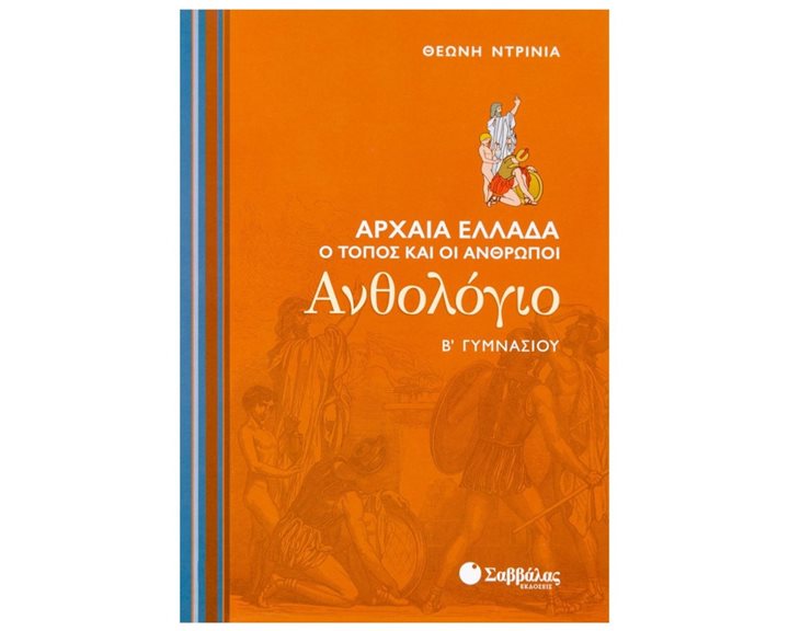 ΑΝΘΟΛΟΓΙΟ ΑΡΧΑΙΑ ΕΛΛΑΔΑ Ο ΤΟΠΟΣ ΚΑΙ ΟΙ ΑΝΘΡΩΠΟΙ Β ΓΥΜΝ.21397