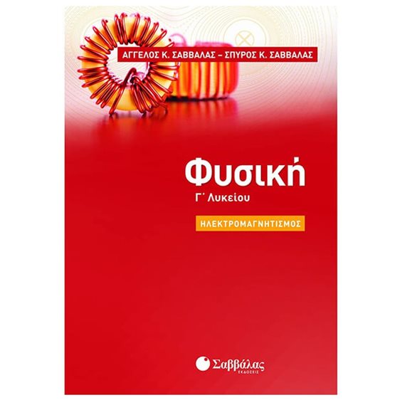 ΦΥΣΙΚΗ Γ' ΛΥΚΕΙΟΥ ΗΛΕΚΤΡΟΜΑΓΝΗΤΙΣΜΟΣ