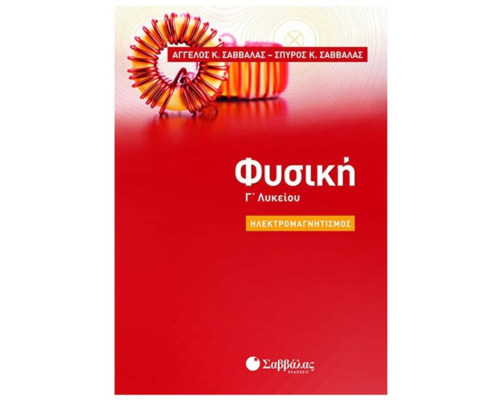 ΦΥΣΙΚΗ Γ' ΛΥΚΕΙΟΥ ΗΛΕΚΤΡΟΜΑΓΝΗΤΙΣΜΟΣ