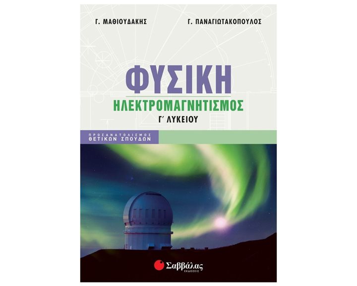 ΦΥΣΙΚΗ Γ ΛΥΚΕΙΟΥ  ΗΛΕΚΤΡΟΜΑΓΝΗΤΙΣΜΟΣ