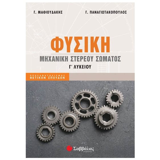 ΦΥΣΙΚΗ Γ΄ ΛΥΚΕΙΟΥ ΠΡΟΣ/ΜΟΥ ΘΕΤΙΚΩΝ ΣΠΟΥΔΩΝ