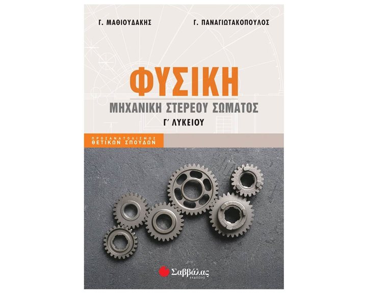ΦΥΣΙΚΗ Γ΄ ΛΥΚΕΙΟΥ ΠΡΟΣ/ΜΟΥ ΘΕΤΙΚΩΝ ΣΠΟΥΔΩΝ