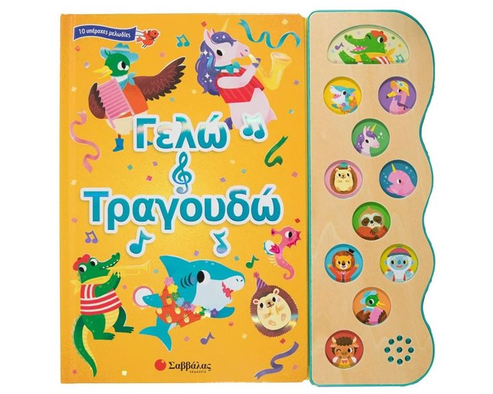 ΓΕΛΩ ΚΑΙ ΤΡΑΓΟΥΔΩ (ΒΙΒΛΙΑ ΜΕ ΗΧΟΥΣ)