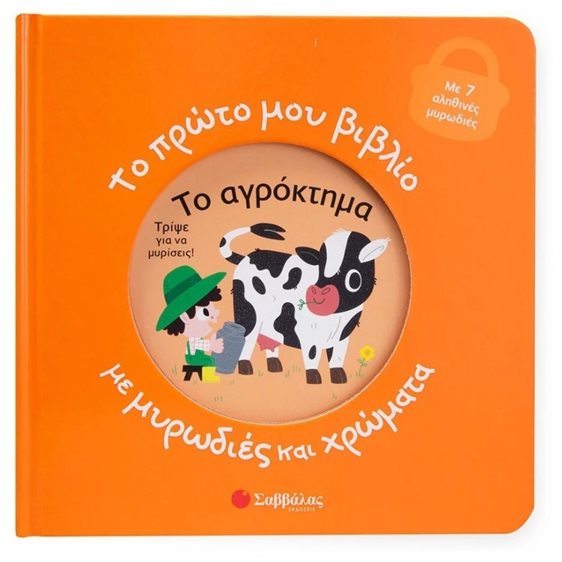 ΤΟ ΠΡΩΤΟ ΜΟΥ ΒΙΒΛΙΟ ΜΕ ΜΥΡΩΔΙΕΣ ΚΑΙ ΧΡΩΜΑΤΑ : ΤΟ ΑΓΡΟΚΤΗΜΑ  34483