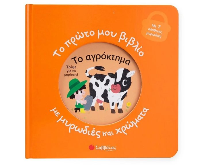ΤΟ ΠΡΩΤΟ ΜΟΥ ΒΙΒΛΙΟ ΜΕ ΜΥΡΩΔΙΕΣ ΚΑΙ ΧΡΩΜΑΤΑ : ΤΟ ΑΓΡΟΚΤΗΜΑ  34483