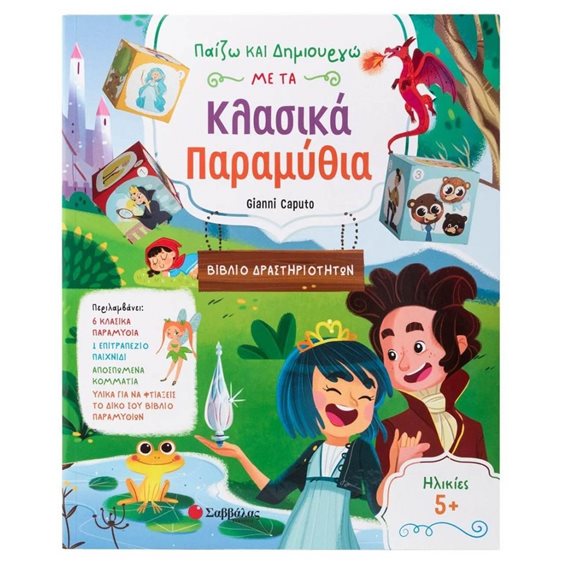 ΠΑΙΖΩ ΚΑΙ ΔΗΜΙΟΥΡΓΩ ΜΕ ΤΑ ΚΛΑΣΙΚΑ ΠΑΡΑΜΥΘΙΑ (ΒΙΒΛΙΟ ΔΡΑΣΤΗΡΙΟΤΗΤΩΝ) 34501