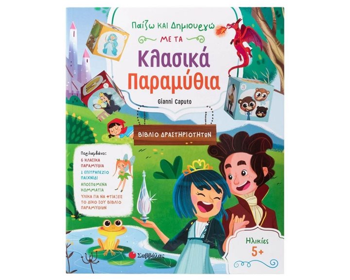 ΠΑΙΖΩ ΚΑΙ ΔΗΜΙΟΥΡΓΩ ΜΕ ΤΑ ΚΛΑΣΙΚΑ ΠΑΡΑΜΥΘΙΑ (ΒΙΒΛΙΟ ΔΡΑΣΤΗΡΙΟΤΗΤΩΝ) 34501