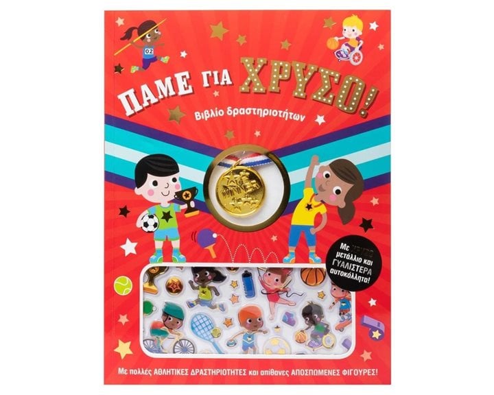 ΠΑΜΕ ΓΙΑ ΧΡΥΣΟ! ( ΒΙΒΛΙΟ ΔΡΑΣΤΗΡΙΟΤΗΤΩΝ) 34512