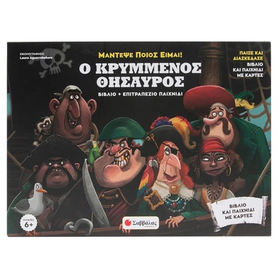ΜΑΝΤΕΨΕ ΠΟΙΟΣ ΕΙΜΑΙ ! Ο ΚΡΥΜΜΕΝΟΣ ΘΗΣΑΥΡΟΣ ΒΙΒΛΙΟ  ΚΑΙ ΕΠΙΤΡΑΠΕΖΙΟ ΠΑΙΧΝΙΔΙ 34564