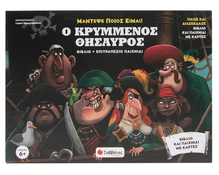ΜΑΝΤΕΨΕ ΠΟΙΟΣ ΕΙΜΑΙ ! Ο ΚΡΥΜΜΕΝΟΣ ΘΗΣΑΥΡΟΣ ΒΙΒΛΙΟ  ΚΑΙ ΕΠΙΤΡΑΠΕΖΙΟ ΠΑΙΧΝΙΔΙ 34564