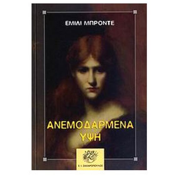 ΑΝΕΜΟΔΑΡΜΕΝΑ ΥΨΗ