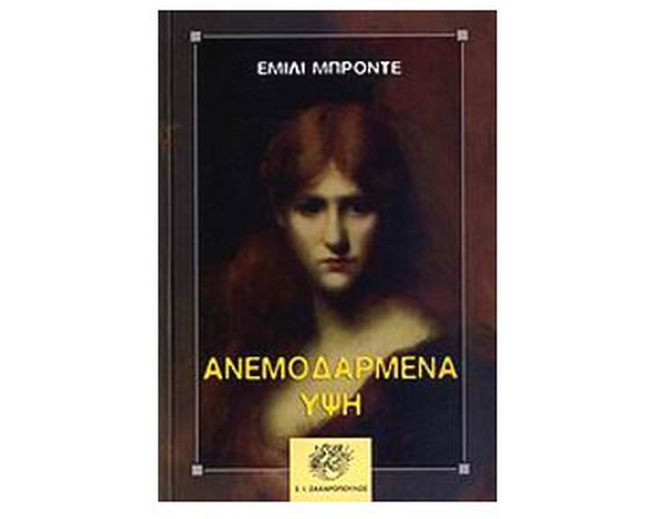 ΑΝΕΜΟΔΑΡΜΕΝΑ ΥΨΗ