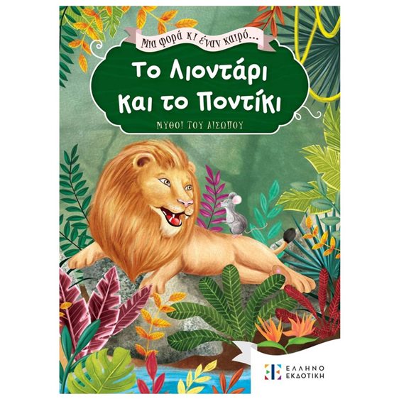 ΜΙΑ ΦΟΡΑ ΚΑΙ ΕΝΑΝ ΚΑΙΡΟ - ΤΟ ΛΙΟΝΤΑΡΙ ΚΑΙ ΤΟ ΠΟΝΤΙΚΙ
