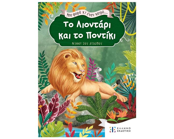 ΜΙΑ ΦΟΡΑ ΚΑΙ ΕΝΑΝ ΚΑΙΡΟ - ΤΟ ΛΙΟΝΤΑΡΙ ΚΑΙ ΤΟ ΠΟΝΤΙΚΙ