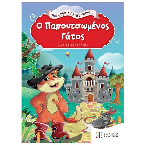ΜΙΑ ΦΟΡΑ ΚΑΙ ΕΝΑΝ ΚΑΙΡΟ - Ο ΠΑΠΟΥΤΣΩΜΕΝΟΣ ΓΑΤΟΣ