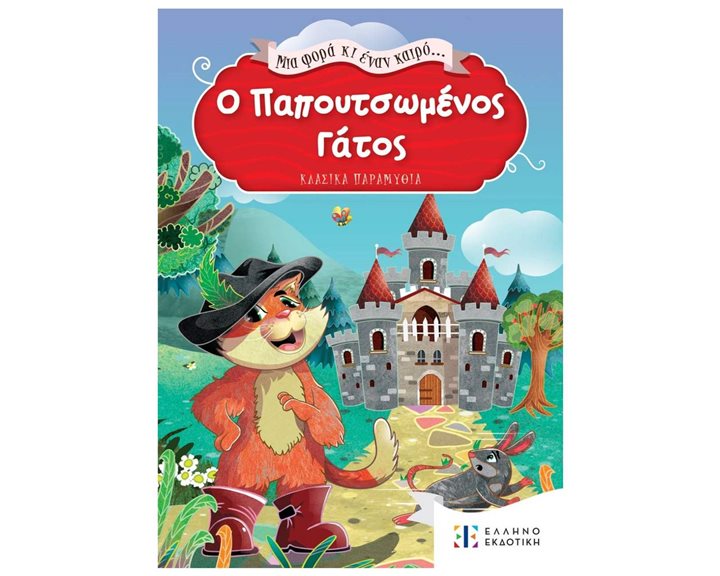 ΜΙΑ ΦΟΡΑ ΚΑΙ ΕΝΑΝ ΚΑΙΡΟ - Ο ΠΑΠΟΥΤΣΩΜΕΝΟΣ ΓΑΤΟΣ