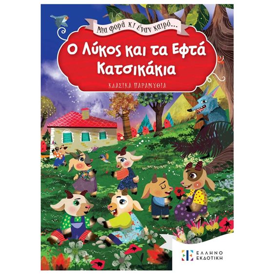 ΜΙΑ ΦΟΡΑ ΚΑΙ ΕΝΑΝ ΚΑΙΡΟ - Ο ΛΥΚΟΣ ΚΑΙ ΤΑ ΕΦΤΑ ΚΑΤΣΙΚΑΚΙΑ