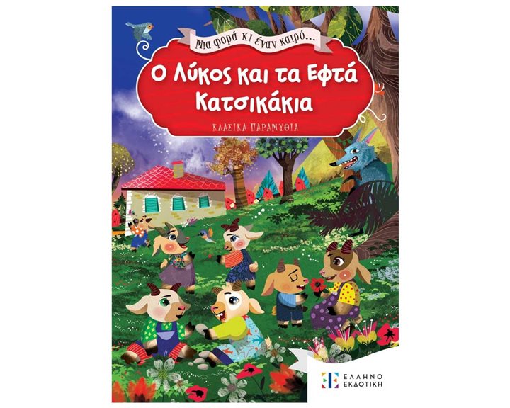 ΜΙΑ ΦΟΡΑ ΚΑΙ ΕΝΑΝ ΚΑΙΡΟ - Ο ΛΥΚΟΣ ΚΑΙ ΤΑ ΕΦΤΑ ΚΑΤΣΙΚΑΚΙΑ