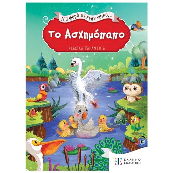ΜΙΑ ΦΟΡΑ ΚΑΙ ΕΝΑΝ ΚΑΙΡΟ - ΤΟ ΑΣΧΗΜΟΠΑΠΟ