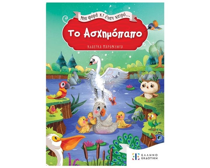 ΜΙΑ ΦΟΡΑ ΚΑΙ ΕΝΑΝ ΚΑΙΡΟ - ΤΟ ΑΣΧΗΜΟΠΑΠΟ