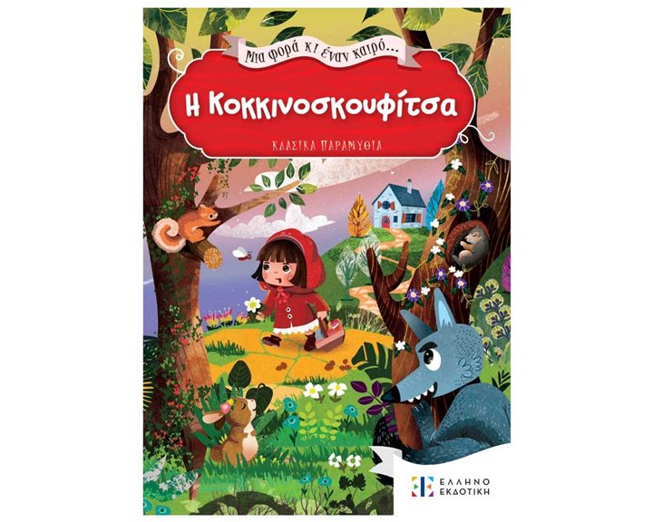 ΜΙΑ ΦΟΡΑ ΚΑΙ ΕΝΑΝ ΚΑΙΡΟ - Η ΚΟΚΚΙΝΟΣΚΟΥΦΙΤΣΑ