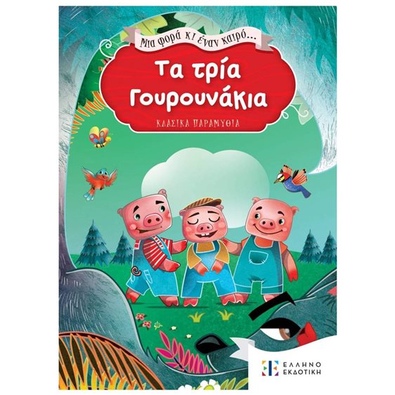 ΜΙΑ ΦΟΡΑ ΚΑΙ ΕΝΑΝ ΚΑΙΡΟ - ΤΑ ΤΡΙΑ ΓΟΥΡΟΥΝΑΚΙΑ
