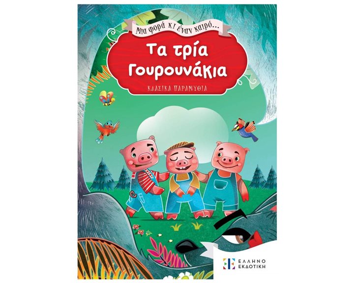 ΜΙΑ ΦΟΡΑ ΚΑΙ ΕΝΑΝ ΚΑΙΡΟ - ΤΑ ΤΡΙΑ ΓΟΥΡΟΥΝΑΚΙΑ