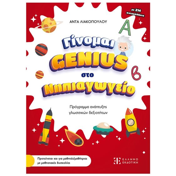 ΓΙΝΟΜΑΙ GENIUS ΣΤΟ ΝΗΠΙΑΓΩΓΕΙΟ ΠΡΟΓΡΑΜΜΑ ΑΝΑΠΤΥΞΗΣ ΓΛΩΣΣΙΚΩΝ ΔΕΞΙΟΤΗΤΩΝ