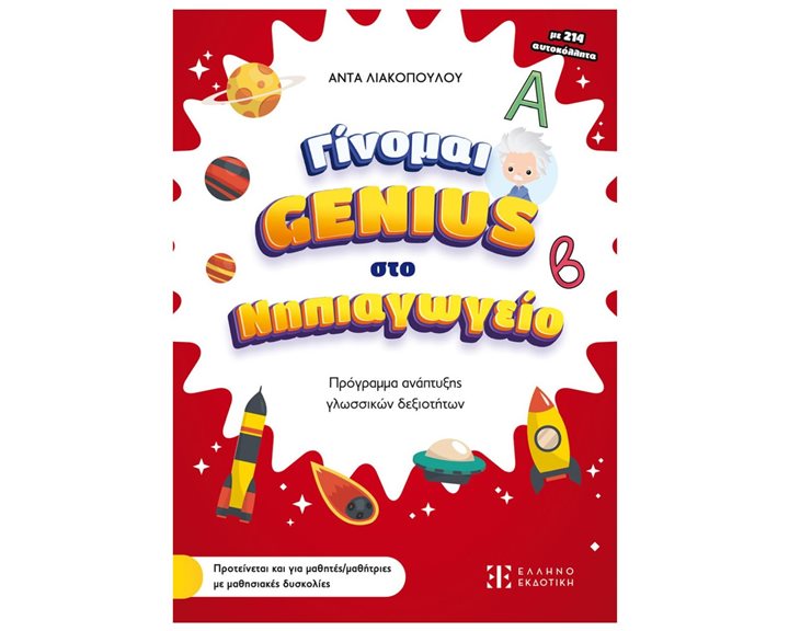 ΓΙΝΟΜΑΙ GENIUS ΣΤΟ ΝΗΠΙΑΓΩΓΕΙΟ ΠΡΟΓΡΑΜΜΑ ΑΝΑΠΤΥΞΗΣ ΓΛΩΣΣΙΚΩΝ ΔΕΞΙΟΤΗΤΩΝ