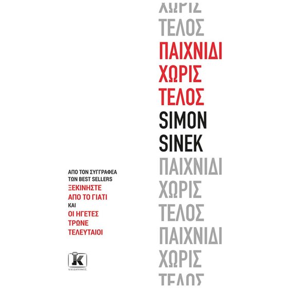 ΠΑΙΧΝΙΔΙ ΧΩΡΙΣ ΤΕΛΟΣ